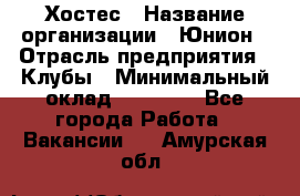 Хостес › Название организации ­ Юнион › Отрасль предприятия ­ Клубы › Минимальный оклад ­ 20 000 - Все города Работа » Вакансии   . Амурская обл.